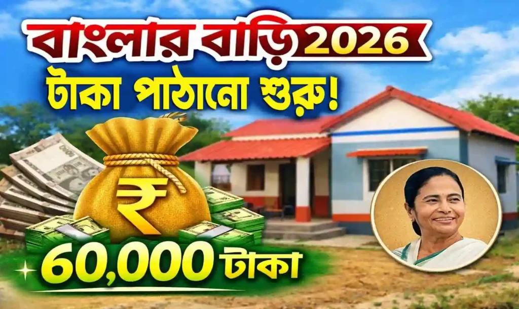 Banglar Bari 2026 Payment Release : বাংলার বাড়ি প্রকল্পের টাকা পাঠানো শুরু, Qualify আপনি পেলেন কি না জানুন, 1 Banglar Bari 2026 Payment Release: বাংলার বাড়ি প্রকল্পের টাকা পাঠানো শুরু, আপনি পেলেন কি না জানুন NEWS WB SAIN BLOG