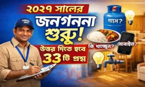 Census 2027 33 Questions India: ২০২৭ সালের জনগণনা: কে কী খায়, গ্যাস আছে কি না—জানতে হবে ৩৩টি প্রশ্ন | সম্পূর্ণ তথ্য NEWS WB SAIN BLOG