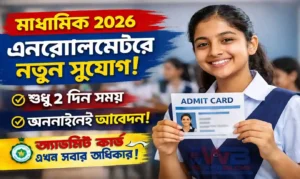 Madhyamik 2026 Enrollment Admit Card Update: মাধ্যমিক ২০২৬: অ্যাডমিট কার্ড না পেলে নতুন করে এনরোলমেন্টের সুযোগ | পরীক্ষার্থীদের বড় স্বস্তির খবর NEWS WB SAIN BLOG