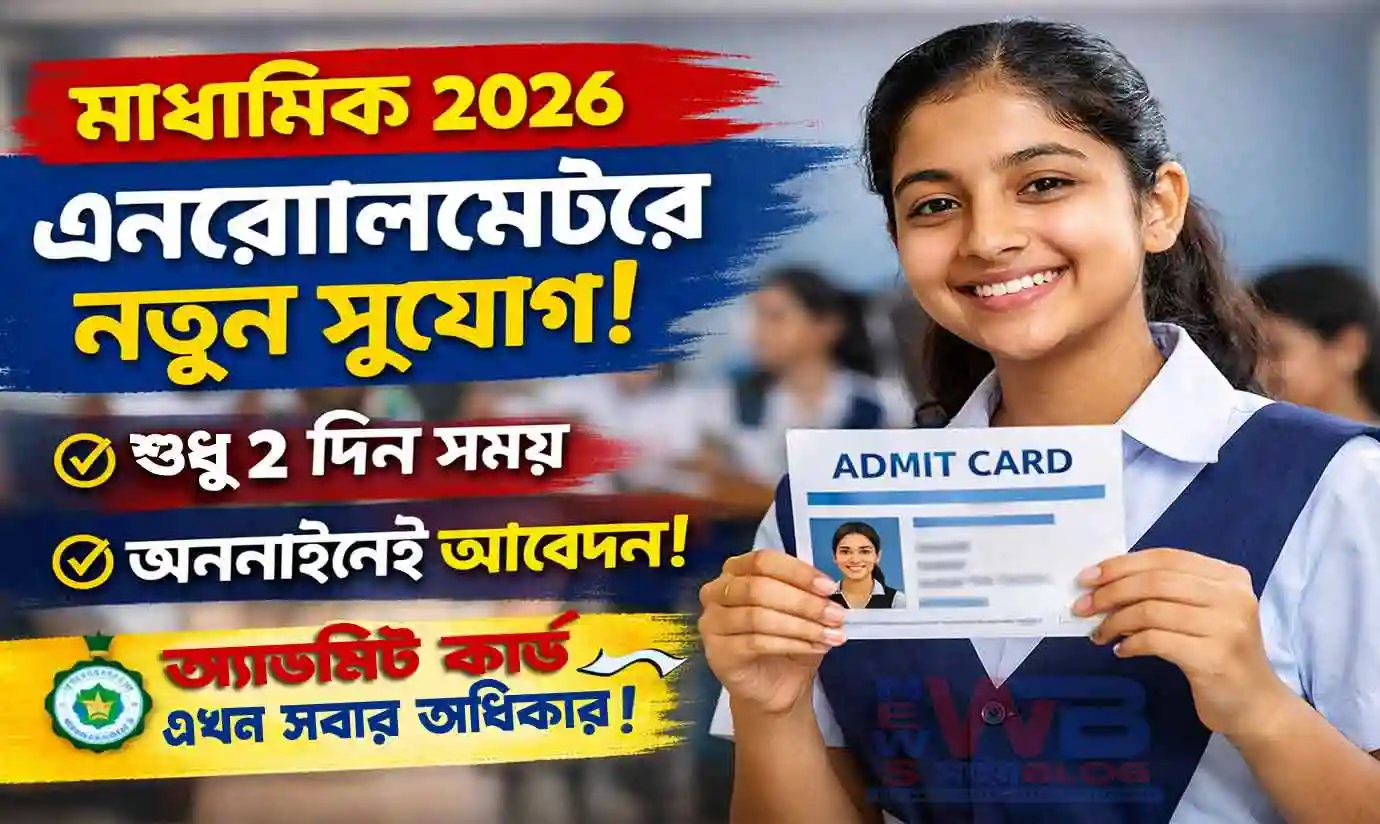 Madhyamik 2026 Enrollment Admit Card Update: মাধ্যমিক ২০২৬: অ্যাডমিট কার্ড না পেলে নতুন করে এনরোলমেন্টের সুযোগ | পরীক্ষার্থীদের বড় স্বস্তির খবর NEWS WB SAIN BLOG