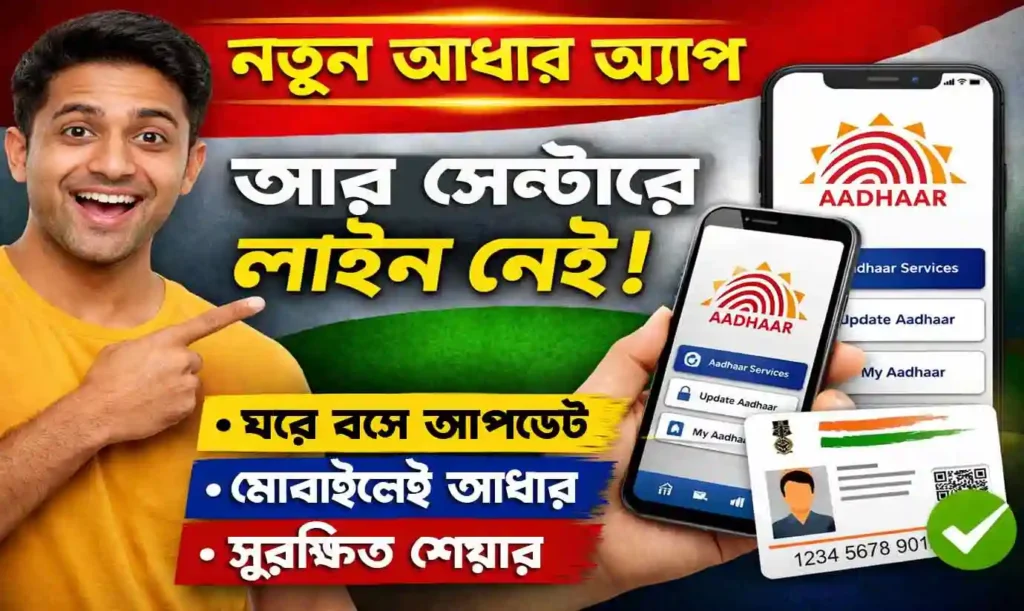 New Aadhaar App Secure 2026: আর সেন্টারে লাইনের দরকার নেই! আধার আপডেটের জন্য আসছে UIDAI-এর নতুন আধার অ্যাপ ! 1 New Aadhaar App 2026: আর সেন্টারে লাইনের দরকার নেই! আধার আপডেটের জন্য আসছে UIDAI-এর নতুন আধার অ্যাপ news wb sain blog