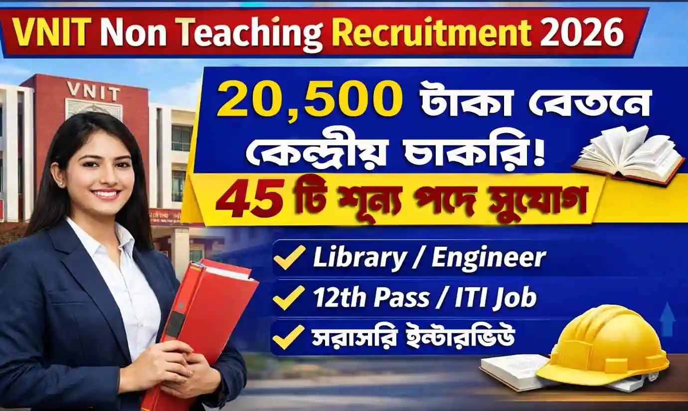 VNIT Non Teaching Recruitment 2026: ২৫,৫০০ টাকা বেতনে কেন্দ্রীয় শিক্ষা প্রতিষ্ঠানে চাকরি | ৪৫টি শূন্যপদে আবেদন শুরু 1 VNIT Non Teaching Recruitment 2026: ২৫,৫০০ টাকা বেতনে কেন্দ্রীয় শিক্ষা প্রতিষ্ঠানে চাকরি | ৪৫টি শূন্যপদে আবেদন শুরু NEWS WB SAIN BLOG