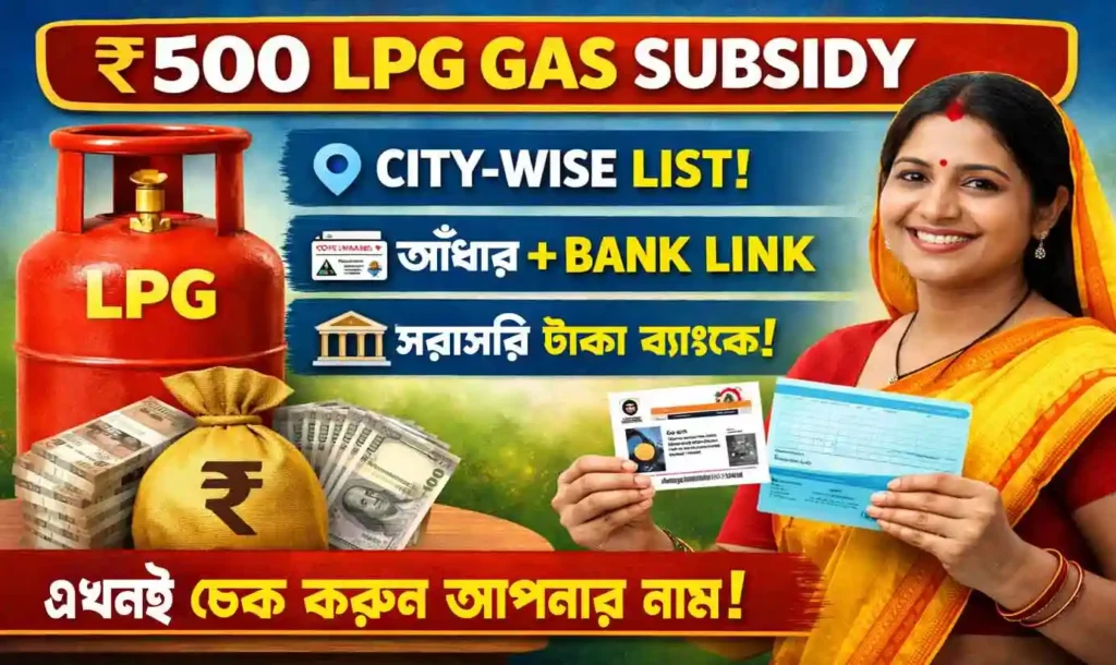 ₹500 LPG Gas Subsidy Latest Update Benefit 2026: City-Wise List প্রকাশ, যোগ্যতা, আবেদন ও সরাসরি ব্যাংকে টাকা! 1 ₹500 LPG Gas Subsidy Latest Update 2026: City-Wise List প্রকাশ, যোগ্যতা, আবেদন ও সরাসরি ব্যাংকে টাকা! NEWS WB SAIN BLOG