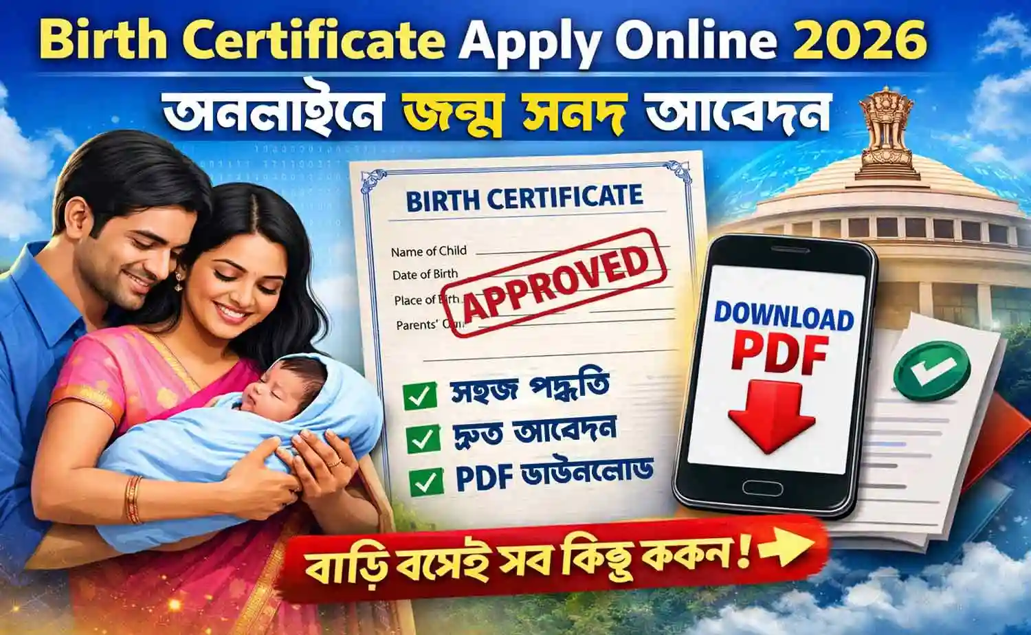 Birth Certificate Apply Online 2026 | অনলাইনে জন্ম সনদ আবেদন ও PDF ডাউনলোড করার সহজ উপায় NEWS WB SAIN BLOG