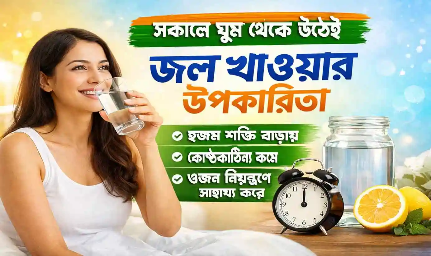 Drinking Water in The Morning : সকালে ঘুম থেকে উঠেই জল খাওয়া কেন জরুরি? উপকারিতা, নিয়ম ও সঠিক পরিমাণ, Smart Tips 2026 NEWS WB SAIN BLOG