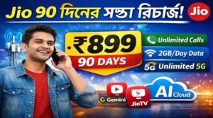 Jio 90 Days Plan 899: Jio 90 দিনের সস্তা রিচার্জ: প্রতিদিন 2GB ডেটা, আনলিমিটেড কলিং ও 5G – ₹899 প্ল্যানের পূর্ণ বিবরণ ও Benefit NEWS WB SAIN BLOG