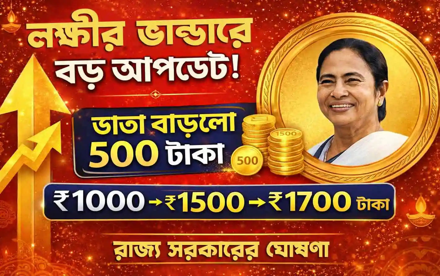 Laxmi Bhandar Scheme 2026: লক্ষ্মীর ভান্ডার ভাতা বাড়ল ৫০০ টাকা: নতুন হার, সুবিধা ও সম্পূর্ণ বিস্তারিত ব্যাখ্যা NEWS WB SAIN BLOG