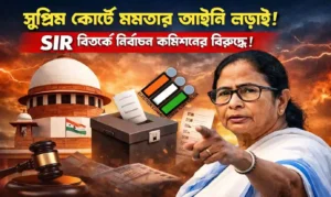 SIR Case Supreme Court West Bengal 2026: SIR বিতর্কে সুপ্রিম কোর্টে মমতা: নির্বাচন কমিশনের বিরুদ্ধে আইনি লড়াইয়ে নতুন মোড় NEWS WB SAIN BLOG
