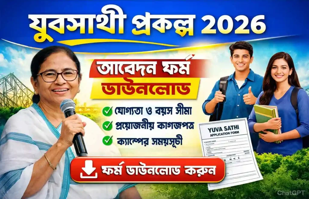Yuva Sathi Form Download PDF 2026: যুবসাথী প্রকল্প ২০২৬ আবেদন ফর্ম ডাউনলোড | যোগ্যতা ও আবেদন পদ্ধতি সম্পূর্ণ গাইড Applay & Approval 3 Yuva Sathi Form Download PDF 2026: যুবসাথী প্রকল্প ২০২৬ আবেদন ফর্ম ডাউনলোড | Yuva Sathi Form Download PDF, যোগ্যতা ও আবেদন পদ্ধতি সম্পূর্ণ গাইড NEWS WB SAIN BLOG