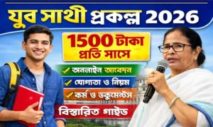 যুব সাথী প্রকল্প ২০২৬: ১৫০০ টাকা মাসিক ভাতা | আবেদন পদ্ধতি, যোগ্যতা, ফর্ম ও সম্পূর্ণ গাইড NEWS WB SAIN BLOG