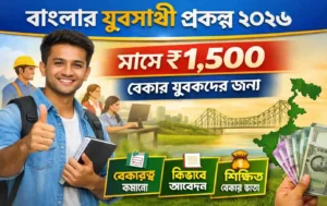 Banglar Yuva Sathi Scheme 2026: বাংলার যুবসাথী প্রকল্প ২০২৬: ২১–৪০ বছরের শিক্ষিত বেকারদের মাসে ১৫০০ টাকা, আবেদন, যোগ্যতা ও সুবিধা বিস্তারিত NWES WB SAIN BLOG